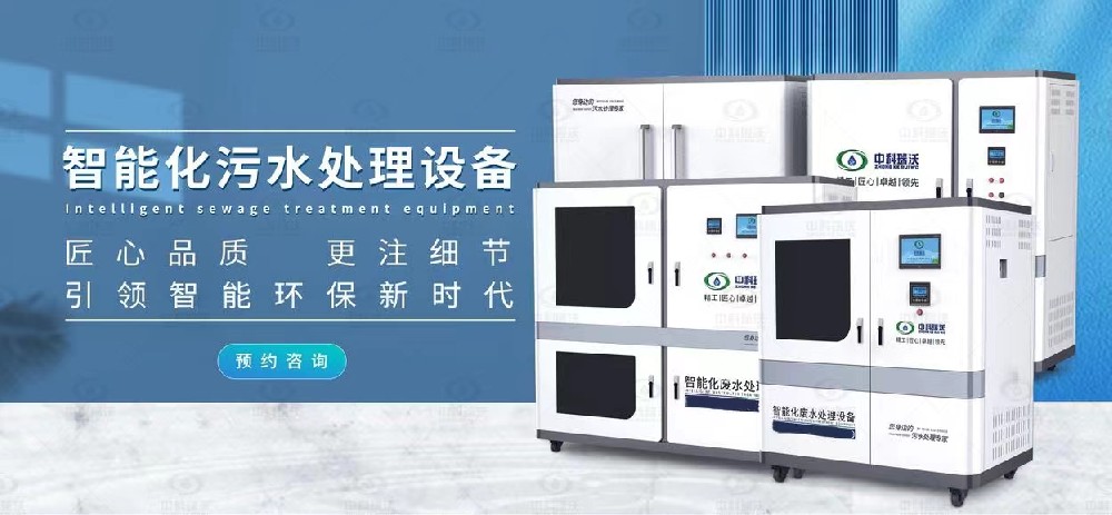 智能實驗室污水處理設(shè)備，不同類型實驗室廢水的處理方法