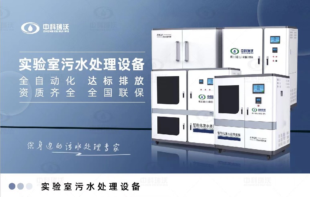 智能化實驗室污水處理設(shè)備，實驗室有機(jī)廢水和無機(jī)廢水的處理方法