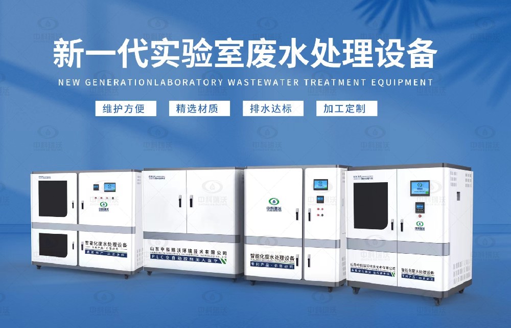 生物制藥實(shí)驗(yàn)室污水處理設(shè)備，生物制藥實(shí)驗(yàn)室廢水處理步驟