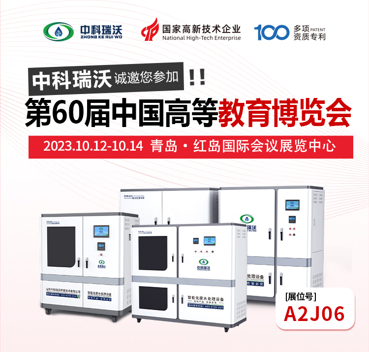 第60屆中國(guó)高等教育博覽會(huì)即將隆重開(kāi)展！中科瑞沃與您相約青島